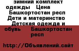 зимний комплект одежды › Цена ­ 2 500 - Башкортостан респ. Дети и материнство » Детская одежда и обувь   . Башкортостан респ.